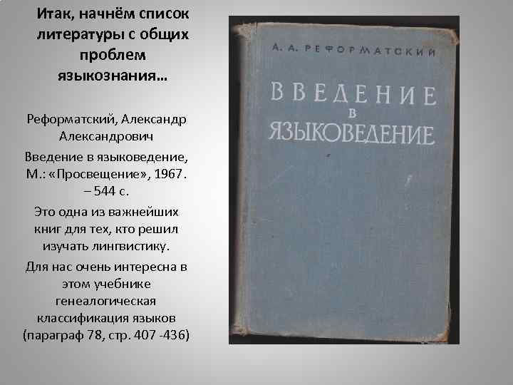 Итак, начнём список литературы с общих проблем языкознания… Реформатский, Александрович Введение в языковедение, М.