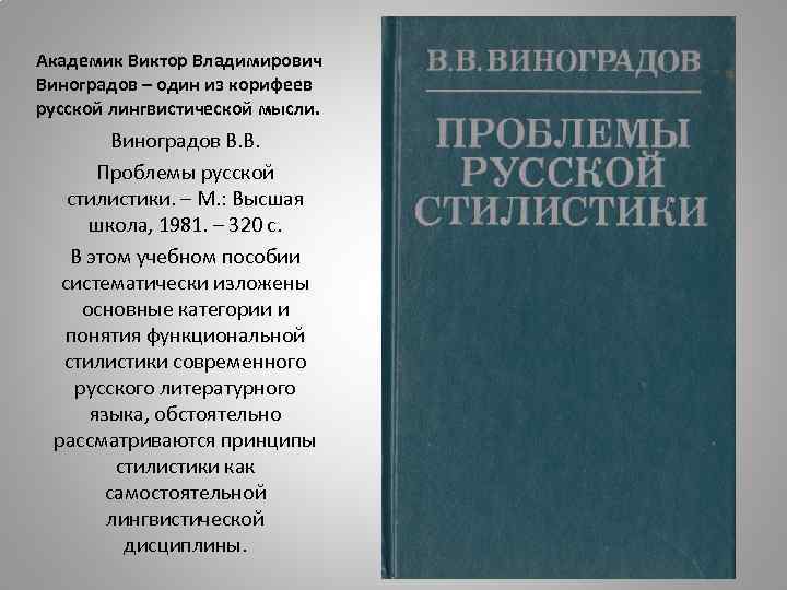 Академик Виктор Владимирович Виноградов – один из корифеев русской лингвистической мысли. Виноградов В. В.