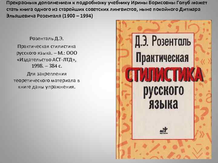 Прекрасным дополнением к подробному учебнику Ирины Борисовны Голуб может стать книга одного из старейших