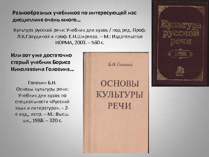 Разнообразных учебников по интересующей нас дисциплине очень много… Культура русской речи: Учебник для вузов