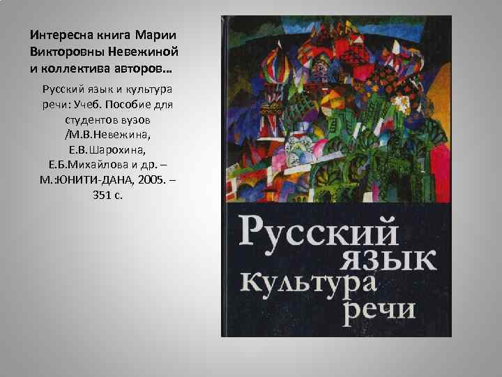 Интересна книга Марии Викторовны Невежиной и коллектива авторов… Русский язык и культура речи: Учеб.