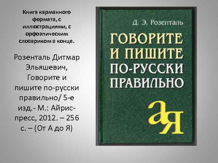 Пишущих по русски. Розенталь Дитмар Эльяшевич русский язык. Розенталь книги. Книги карманного формата.