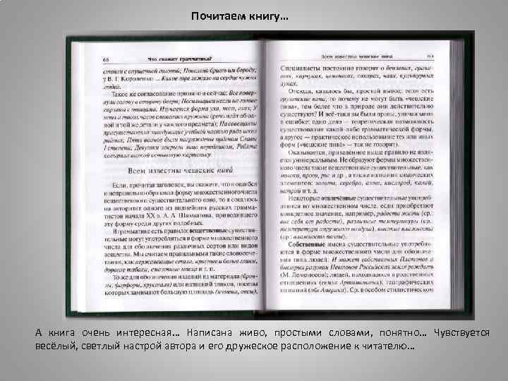 Почитаем книгу… А книга очень интересная… Написана живо, простыми словами, понятно… Чувствуется весёлый, светлый