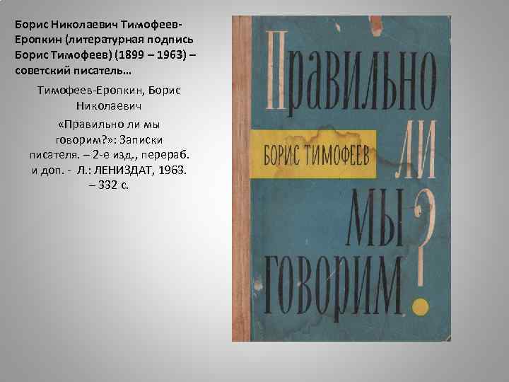 Борис Николаевич Тимофеев. Еропкин (литературная подпись Борис Тимофеев) (1899 – 1963) – советский писатель…