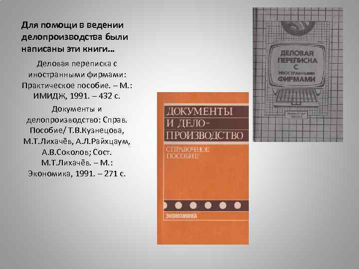 Для помощи в ведении делопроизводства были написаны эти книги… Деловая переписка с иностранными фирмами: