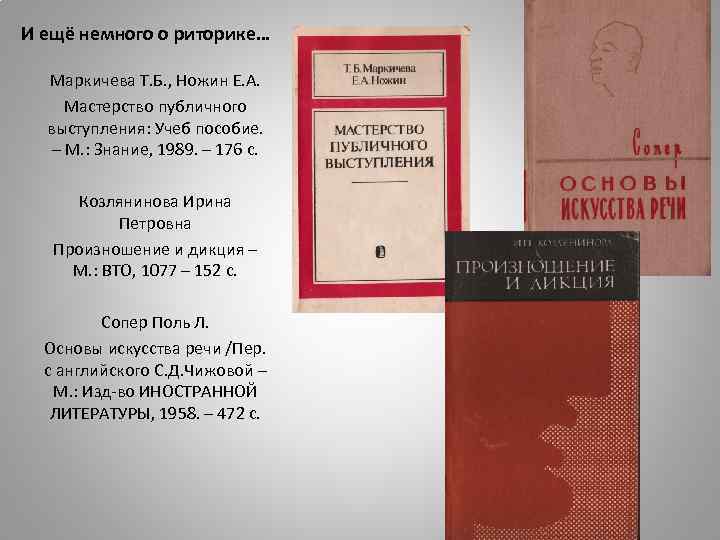 И ещё немного о риторике… Маркичева Т. Б. , Ножин Е. А. Мастерство публичного