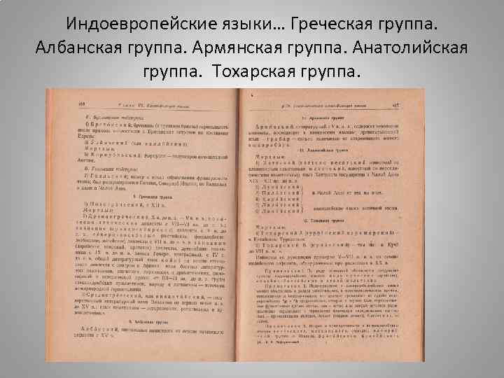 Индоевропейские языки… Греческая группа. Албанская группа. Армянская группа. Анатолийская группа. Тохарская группа. 