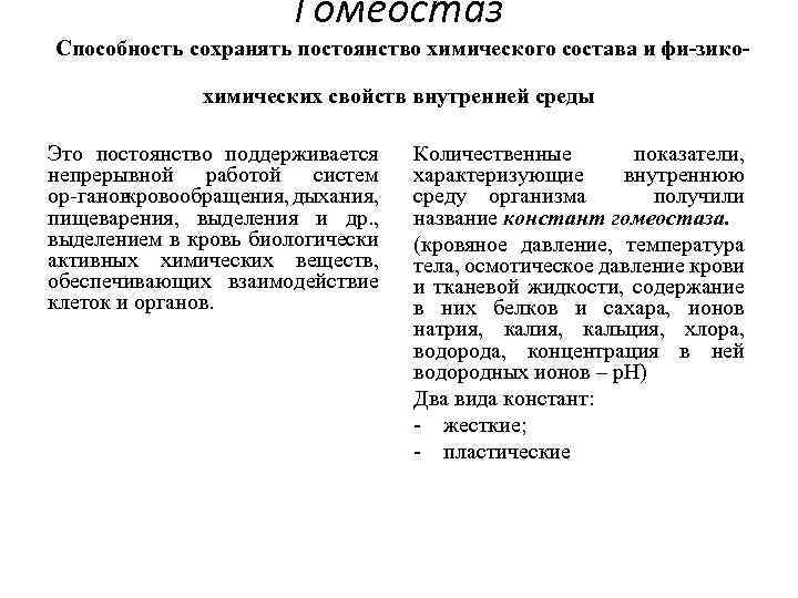 Гомеостаз Способность сохранять постоянство химического состава и фи зико химических свойств внутренней среды Это