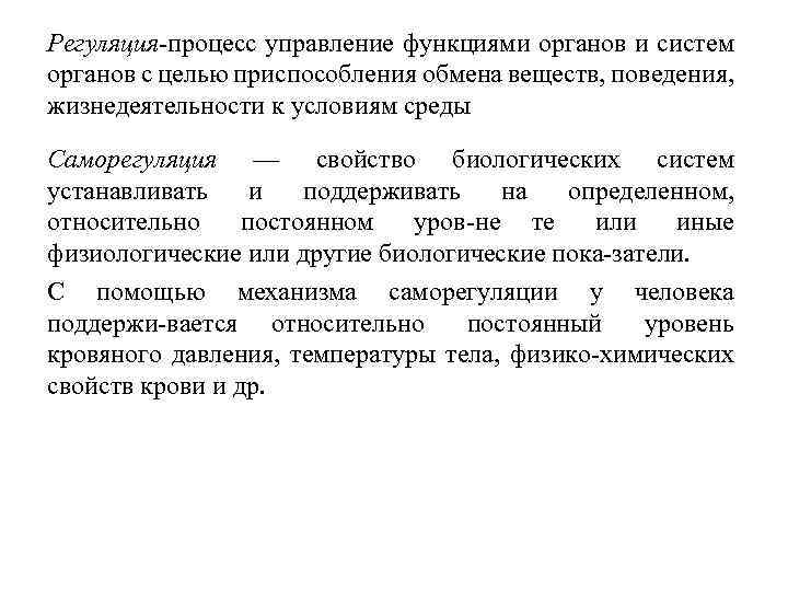 Регуляция это. Саморегуляция у животных примеры. Саморегуляция биологических систем. Регуляторные процессы. Управление процессами жизнедеятельности в организме.