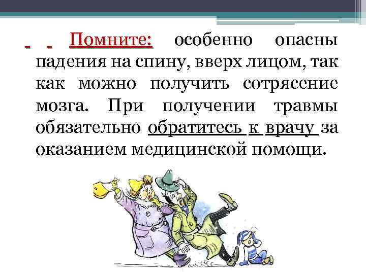 Помните: особенно опасны падения на спину, вверх лицом, так как можно получить сотрясение мозга.