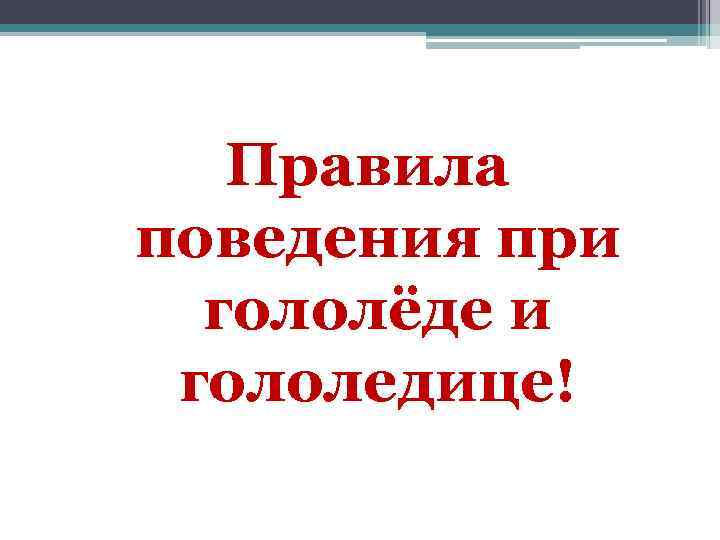 Правила поведения при гололёде и гололедице! 