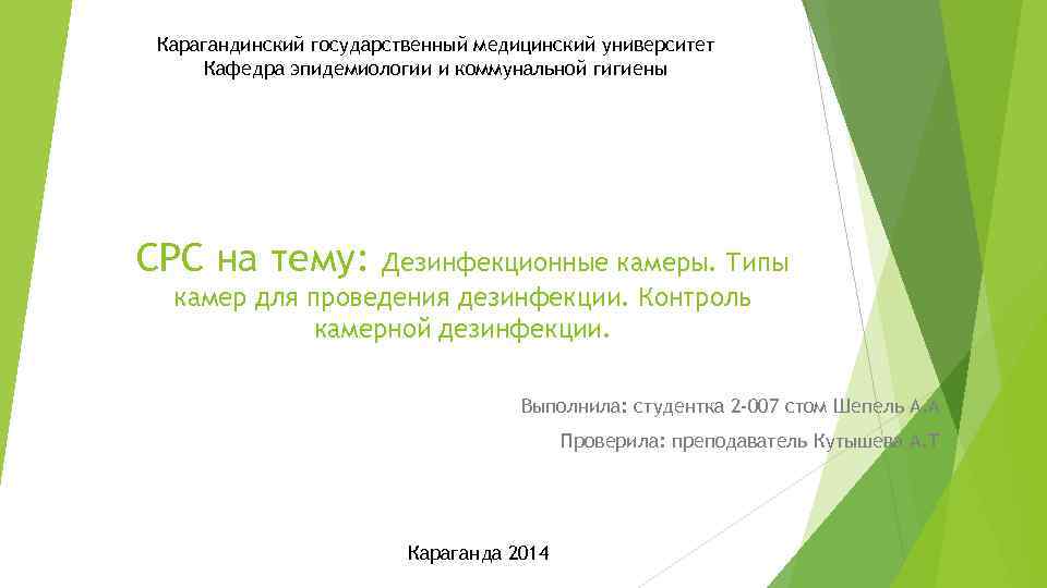 Карагандинский государственный медицинский университет Кафедра эпидемиологии и коммунальной гигиены СРС на тему: Дезинфекционные камеры.