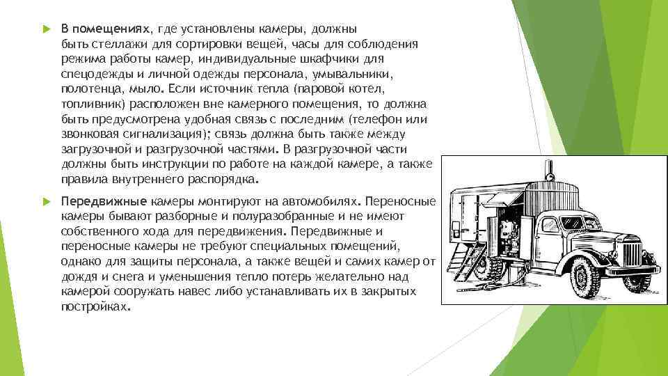  В помещениях, где установлены камеры, должны быть стеллажи для сортировки вещей, часы для