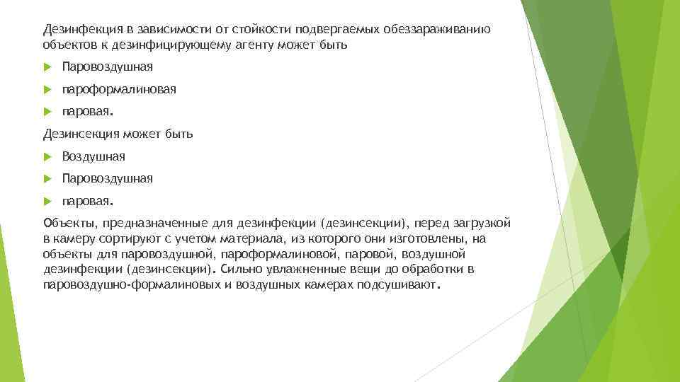 Дезинфекция в зависимости от стойкости подвергаемых обеззараживанию объектов к дезинфицирующему агенту может быть Паровоздушная