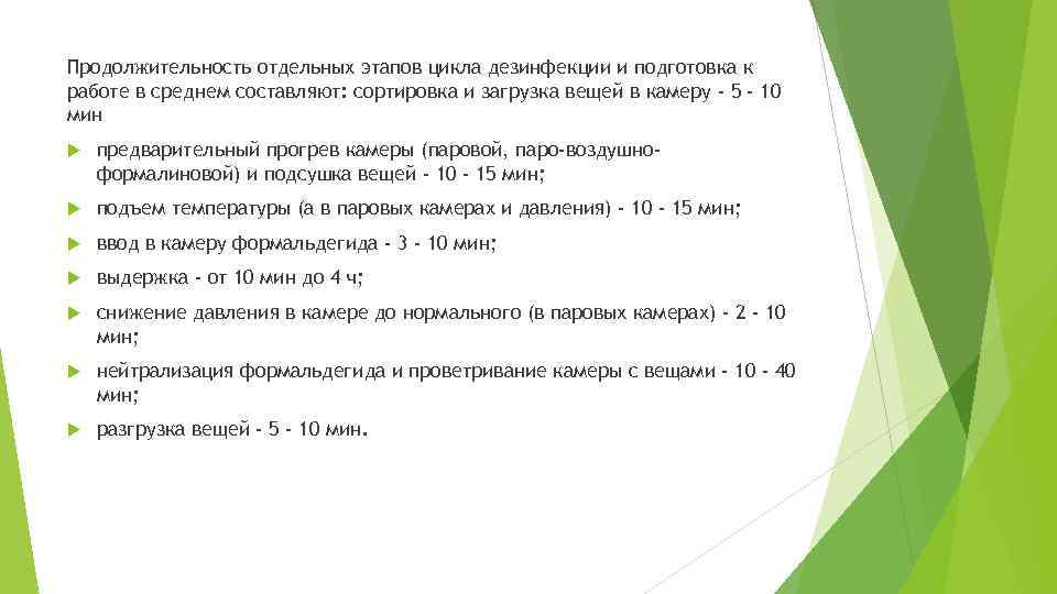 Продолжительность отдельных этапов цикла дезинфекции и подготовка к работе в среднем составляют: сортировка и