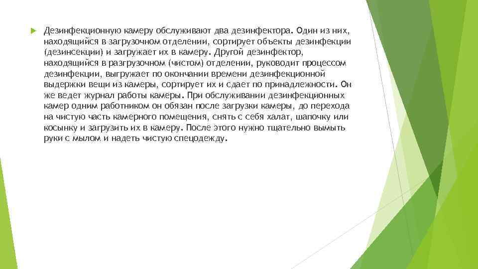  Дезинфекционную камеру обслуживают два дезинфектора. Один из них, находящийся в загрузочном отделении, сортирует