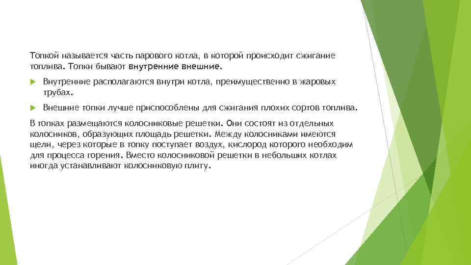 Топкой называется часть парового котла, в которой происходит сжигание топлива. Топки бывают внутренние внешние.