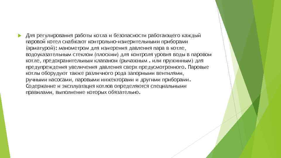  Для регулирования работы котла и безопасности работающего каждый паровой котел снабжают контрольно-измерительными приборами