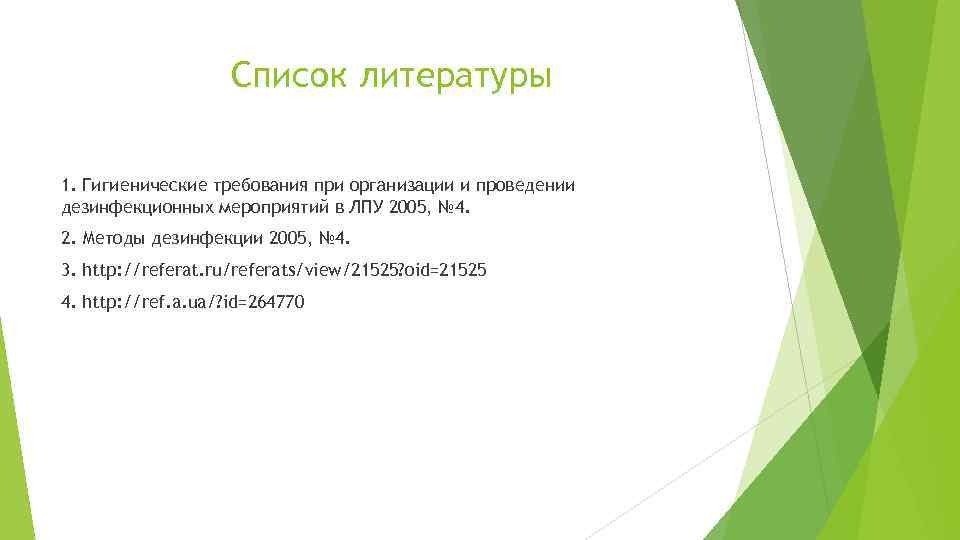 Список литературы 1. Гигиенические требования при организации и проведении дезинфекционных мероприятий в ЛПУ 2005,