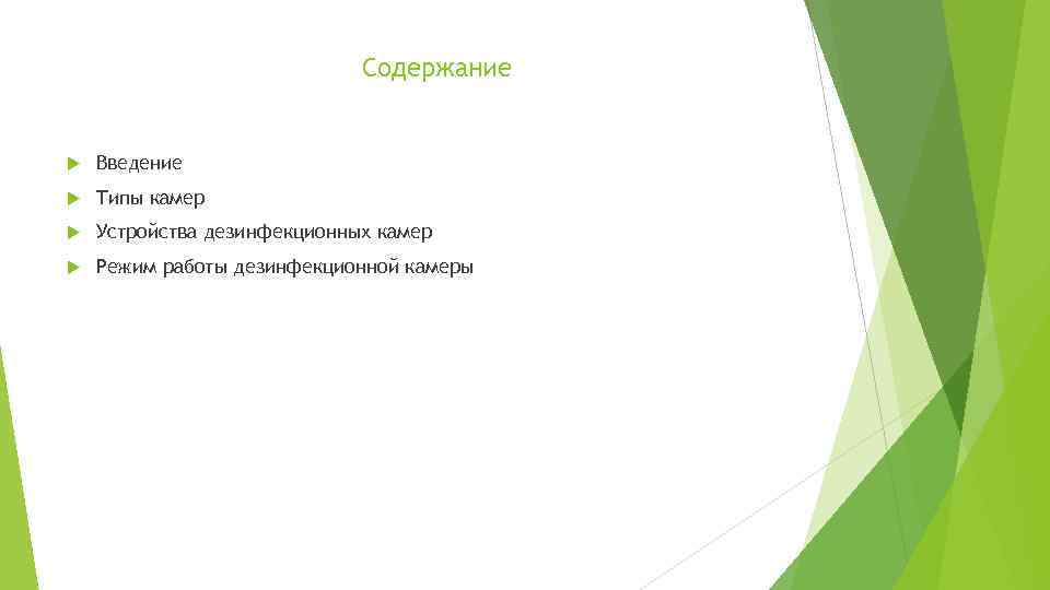 Содержание Введение Типы камер Устройства дезинфекционных камер Режим работы дезинфекционной камеры 