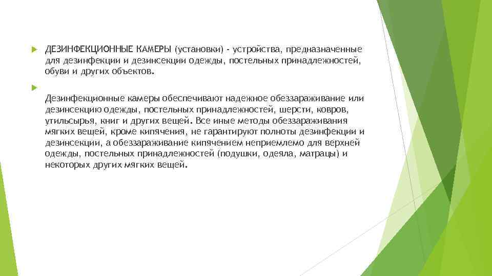  ДЕЗИНФЕКЦИОННЫЕ КАМЕРЫ (установки) - устройства, предназначенные для дезинфекции и дезинсекции одежды, постельных принадлежностей,