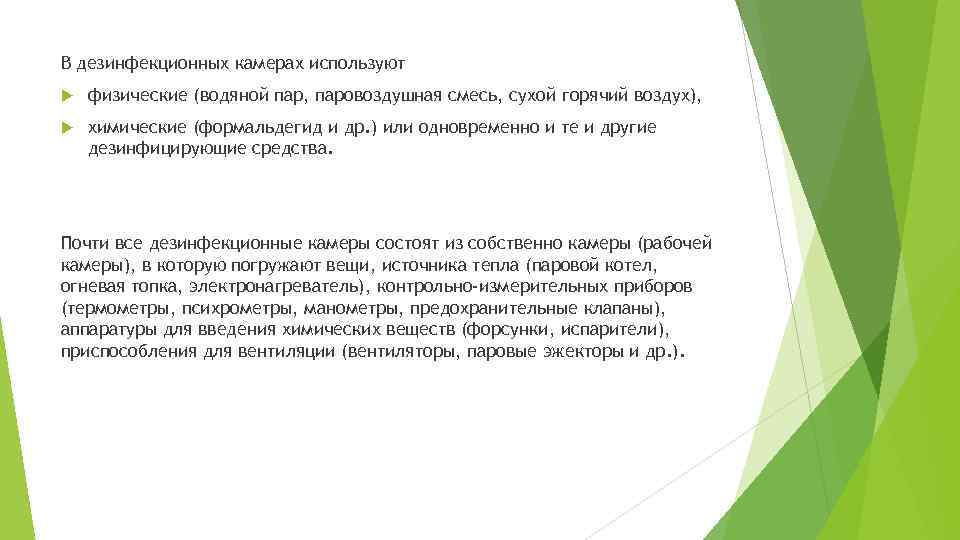 В дезинфекционных камерах используют физические (водяной пар, паровоздушная смесь, сухой горячий воздух), химические (формальдегид