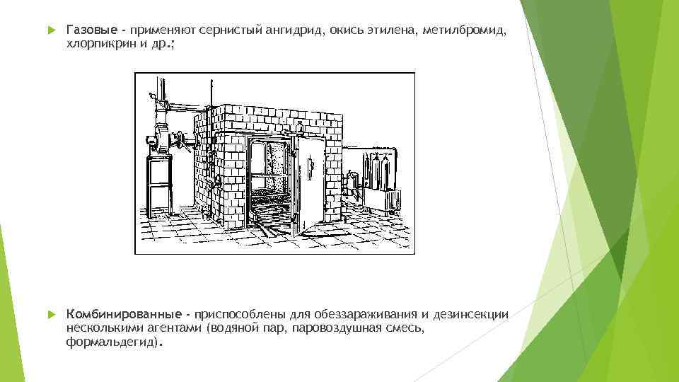  Газовые - применяют сернистый ангидрид, окись этилена, метилбромид, хлорпикрин и др. ; Комбинированные