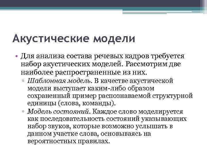 Акустические модели • Для анализа состава речевых кадров требуется набор акустических моделей. Рассмотрим две