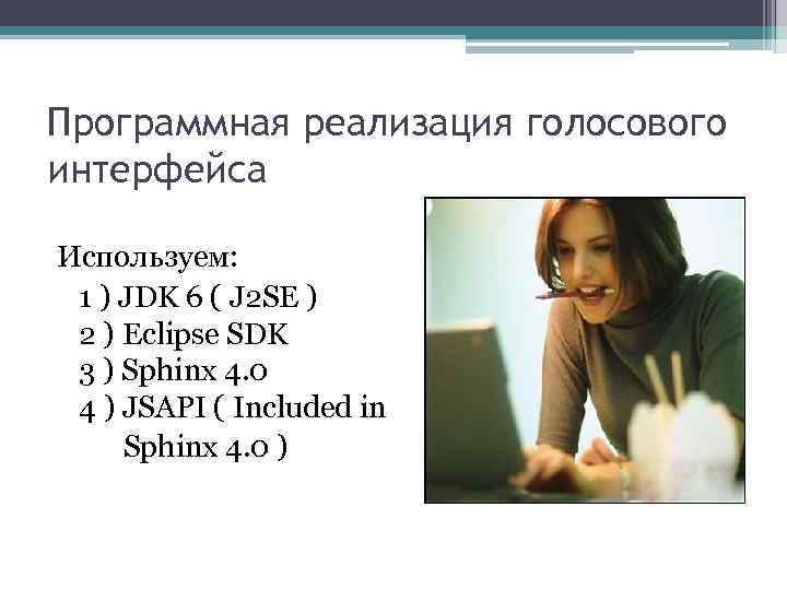 Программная реализация голосового интерфейса Используем: 1 ) JDK 6 ( J 2 SE )