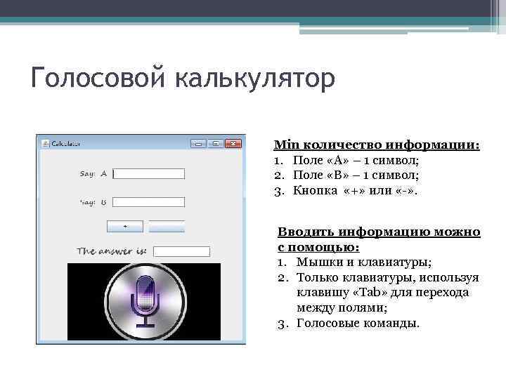 Голосовой калькулятор Min количество информации: 1. Поле «А» – 1 символ; 2. Поле «В»