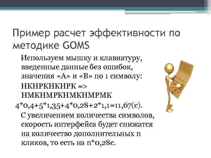 Пример расчет эффективности по методике GOMS Используем мышку и клавиатуру, введенные данные без ошибок,