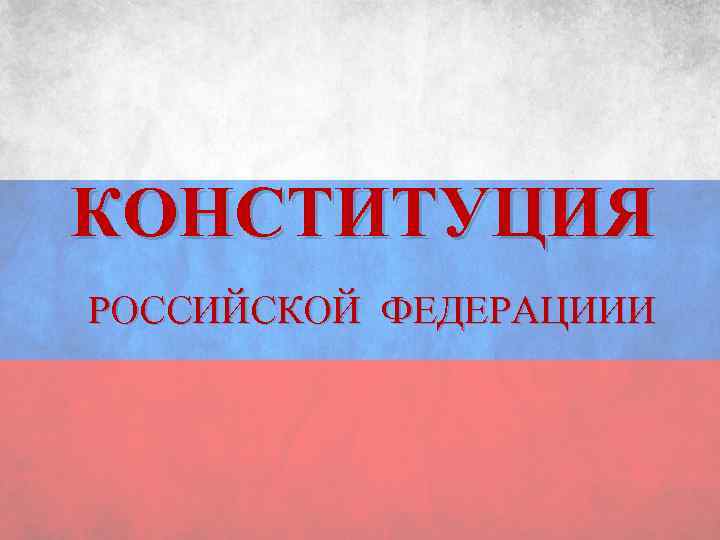 КОНСТИТУЦИЯ РОССИЙСКОЙ ФЕДЕРАЦИИИ 