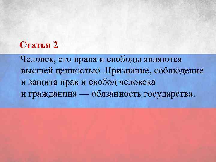 Что по конституции является высшей ценностью. Права и свободы Высшая ценность. Человек его права и свободы являются. Права человека Высшая ценность. Признание человека его прав и свобод высшей ценностью.