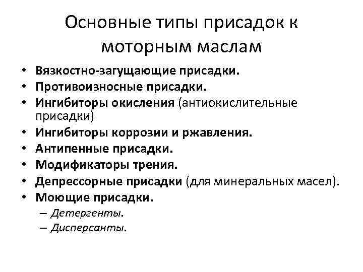 Основные типы присадок к моторным маслам • Вязкостно-загущающие присадки. • Противоизносные присадки. • Ингибиторы