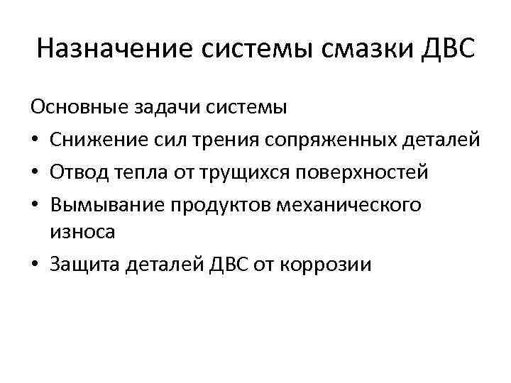 Назначение системы смазки ДВС Основные задачи системы • Снижение сил трения сопряженных деталей •