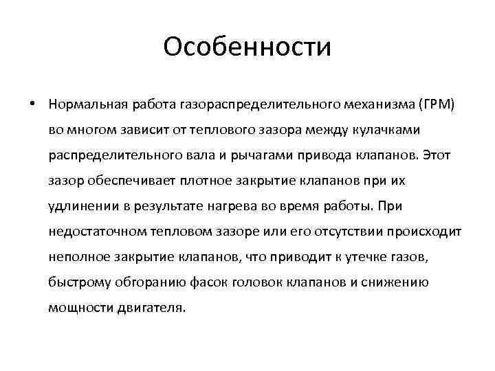 Особенности • Нормальная работа газораспределительного механизма (ГРМ) во многом зависит от теплового зазора между