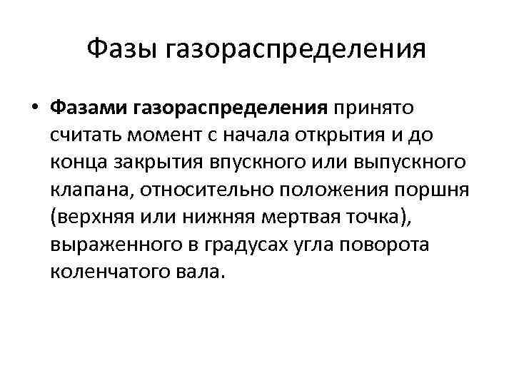 Фазы газораспределения • Фазами газораспределения принято считать момент с начала открытия и до конца