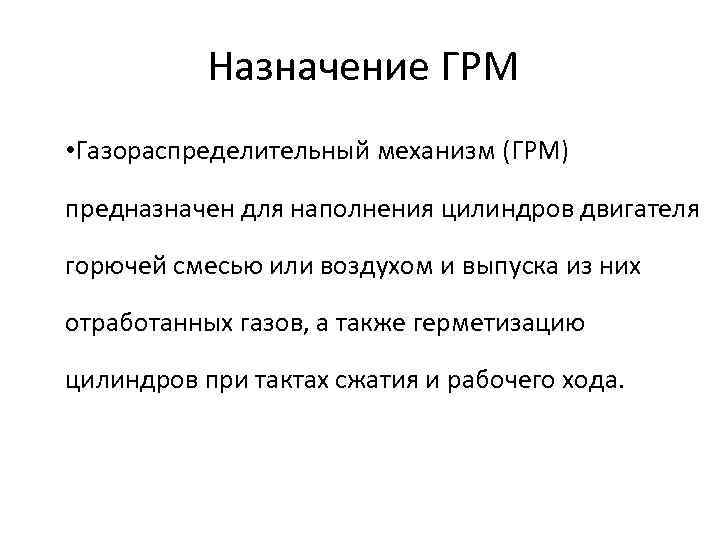 Назначение ГРМ • Газораспределительный механизм (ГРМ) предназначен для наполнения цилиндров двигателя горючей смесью или