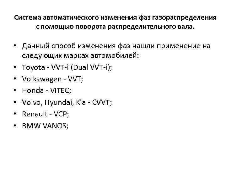 Система автоматического изменения фаз газораспределения с помощью поворота распределительного вала. • Данный способ изменения