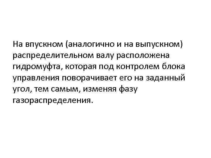 На впускном (аналогично и на выпускном) распределительном валу расположена гидромуфта, которая под контролем блока