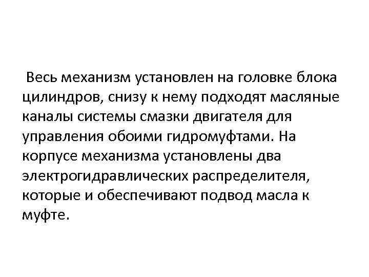 Весь механизм установлен на головке блока цилиндров, снизу к нему подходят масляные каналы системы