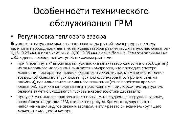 Особенности технического обслуживания ГРМ • Регулировка теплового зазора Впускные и выпускные клапаны нагреваются до