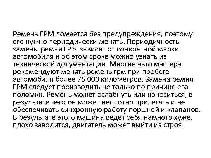 Ремень ГРМ ломается без предупреждения, поэтому его нужно периодически менять. Периодичность замены ремня ГРМ