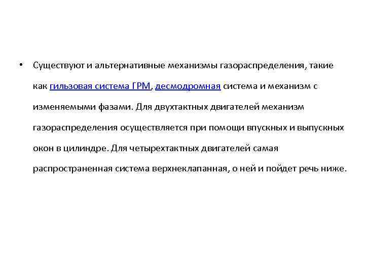  • Существуют и альтернативные механизмы газораспределения, такие как гильзовая система ГРМ, десмодромная система