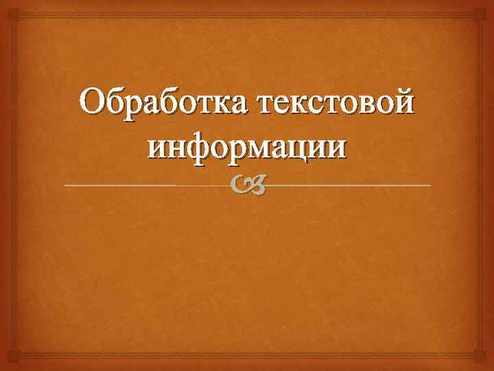 Обработка текстовой информации. Обработка текстовой информации фотографии.