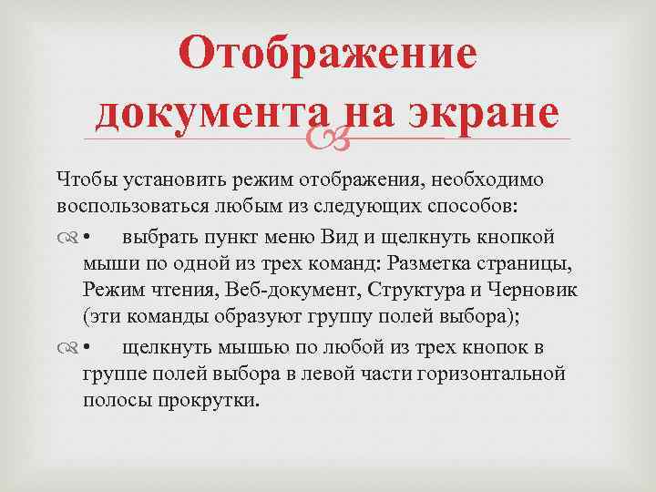 Отображение документа на экране Чтобы установить режим отображения, необходимо воспользоваться любым из следующих способов: