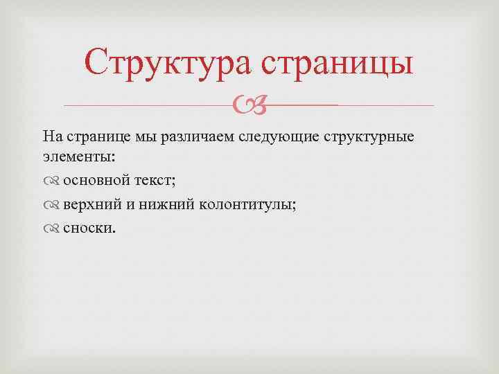 Структура страницы На странице мы различаем следующие структурные элементы: основной текст; верхний и нижний