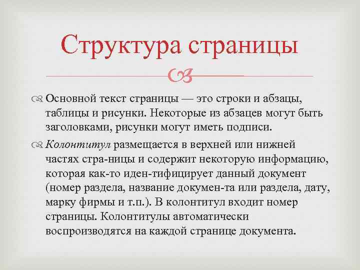 Структура страницы Основной текст страницы — это строки и абзацы, таблицы и рисунки. Некоторые