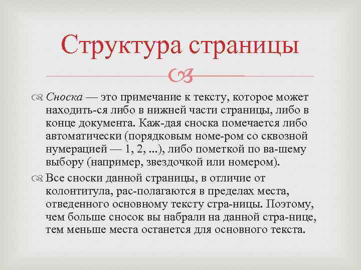 Структура страницы Сноска — это примечание к тексту, которое может находить ся либо в