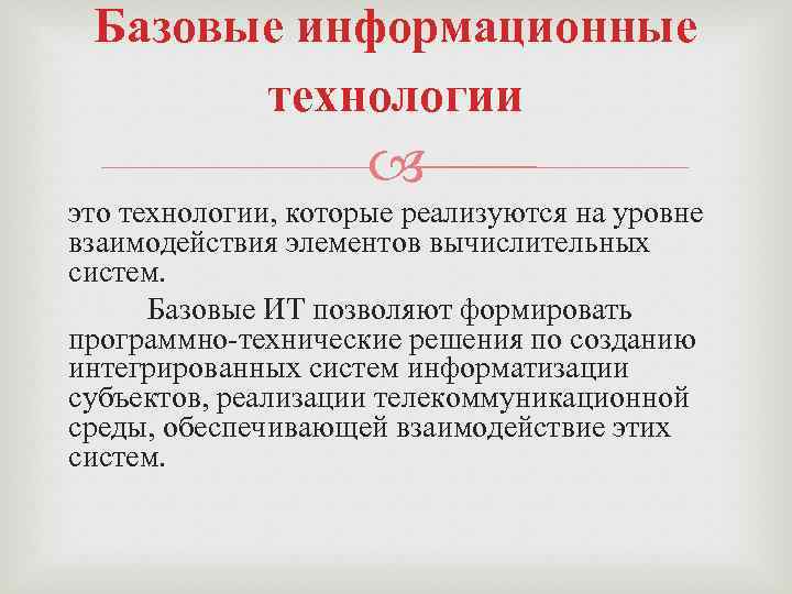 Основный информационный технологий. Базовые информационные технологии. Базовые информационные технологии это технологии. Базовые информационные технологии кратко. Базовыt информационные технологии.